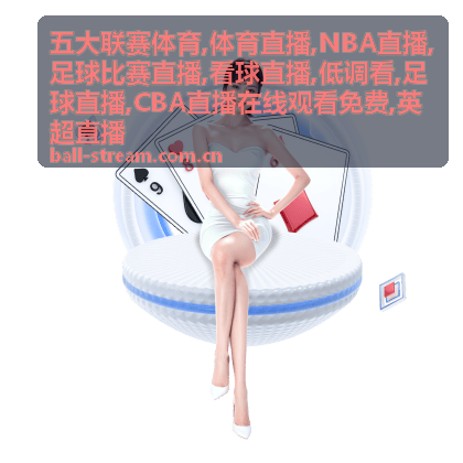 英超直播定位球与首发结果预览封面