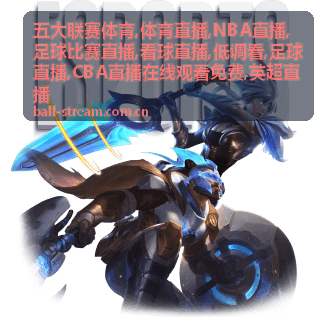 足球比赛直播一夜三段窗口封面